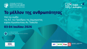 Τέταρτοι Δελφικοί Διάλογοι: «Το μέλλον της ανθρωπότητας»