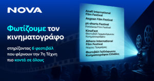 Η Nova στηρίζει τον διεθνή κινηματογράφο μέσα από έξι μεγάλα Φεστιβάλ σε όλη τη χώρα