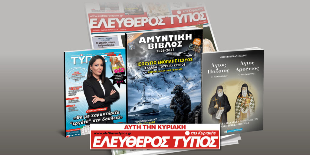 Μοναδικές προσφορές με τον Ελεύθερο Τύπο της Κυριακής, την Κυριακή 12 Ιουλίου