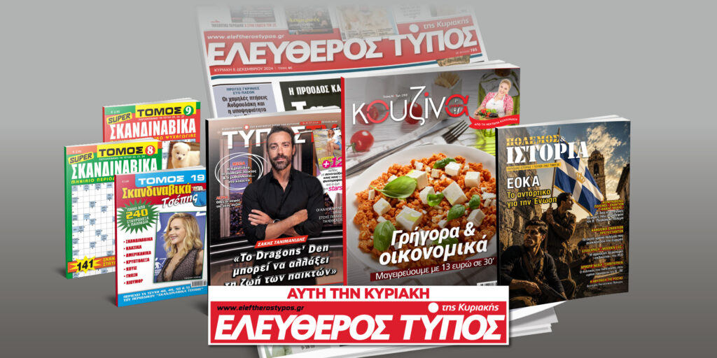 Μοναδικές προσφορές με τον Ελεύθερο Τύπο της Κυριακής, την Κυριακή 19 Ιουλίου