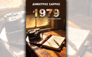 Πίσω στο 1979 με την πένα του Δημήτρη Σαρρή
