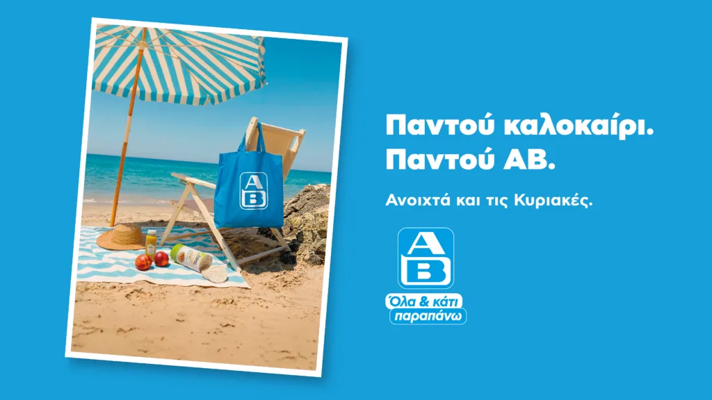 Το σούπερ μάρκετ των διακοπών είναι πλέον δίπλα σου