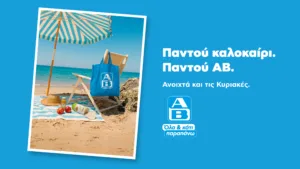 Το σούπερ μάρκετ των διακοπών είναι πλέον δίπλα σου