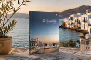 Βιβλιοκριτική: «Κατά βάθος νησιά» του Θράσου Καμινάκη