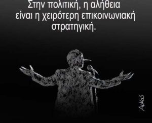 Αρκάς: Καλημέρα με το μεγαλύτερο λάθος στην πολιτική