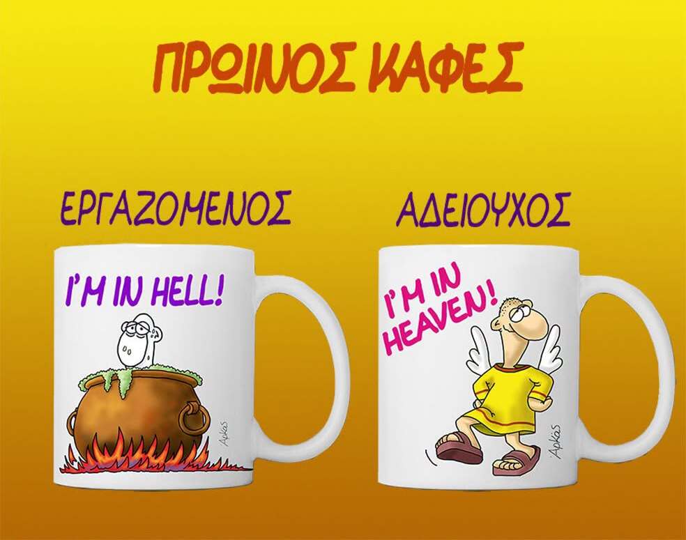 Αρκάς: Καλημέρα με μία σημαντική διαφορά ανάμεσα σε εργαζόμενους