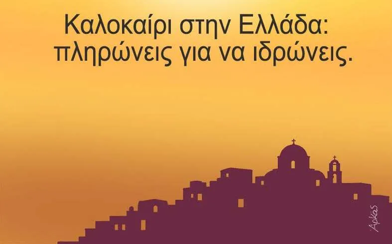 Αρκάς: Καυτή καλημέρα και μάλιστα επί πληρωμή