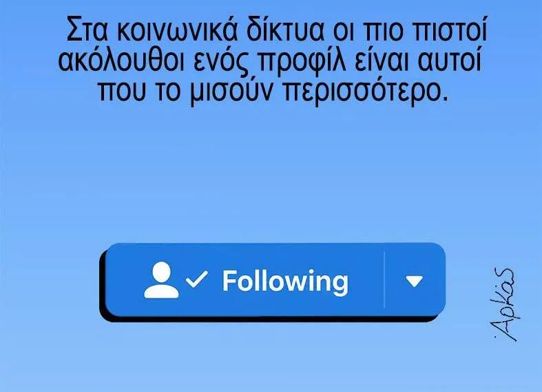Αρκάς: Καλημέρα στους πιο φανατικούς επικριτές στα social media