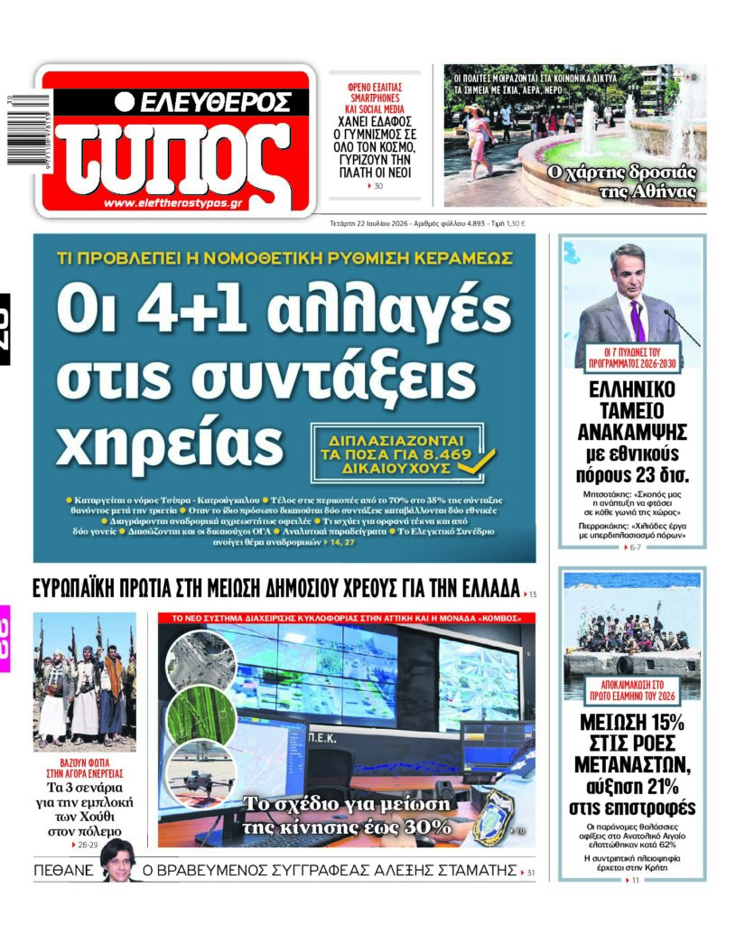 Ελεύθερος Τύπος – Τετάρτη 22 Ιουλίου 2026