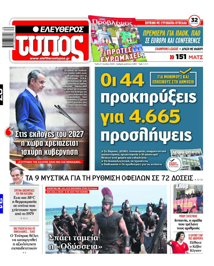 Ελεύθερος Τύπος – Τρίτη 21 Ιουλίου 2026