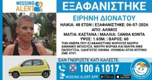 Missing Alert: 48χρονη που εξαφανίστηκε στον Άλιμο – Έκκληση για βοήθεια