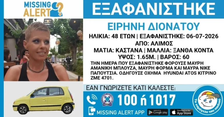 Missing Alert: 48χρονη που εξαφανίστηκε στον Άλιμο – Έκκληση για βοήθεια