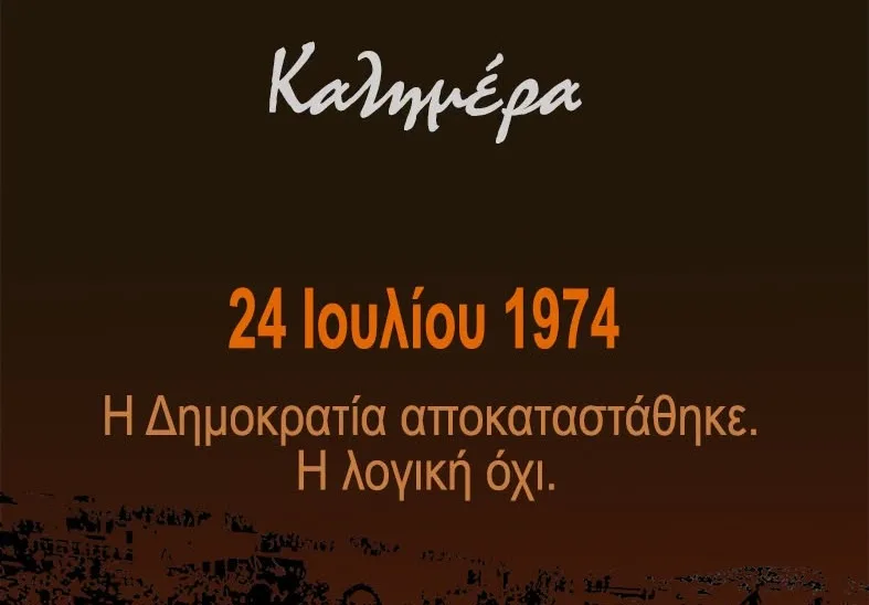 Αρκάς: Το μήνυμα για την 24η Ιουλίου του 1974, όταν η Δημοκρατία επέστρεψε