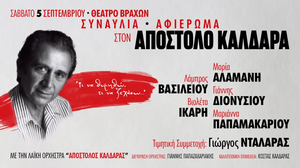 «Τι να θυμηθώ, τι να ξεχάσω…»: Μεγάλο αφιέρωμα στον Απόστολο Καλδάρα στο Φεστιβάλ Βράχων