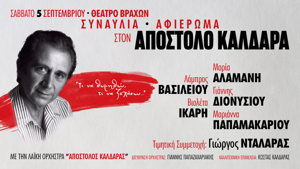 «Τι να θυμηθώ, τι να ξεχάσω…»: Μεγάλο αφιέρωμα στον Απόστολο Καλδάρα στο Φεστιβάλ Βράχων
