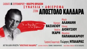 «Τι να θυμηθώ, τι να ξεχάσω…»: Μεγάλο αφιέρωμα στον Απόστολο Καλδάρα στο Φεστιβάλ Βράχων