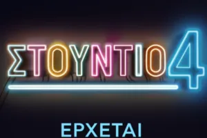 «Στούντιο 4»: Κυκλοφόρησε το πρώτο teaser – «Μυστήριο» με τους παρουσιαστές της εκπομπής