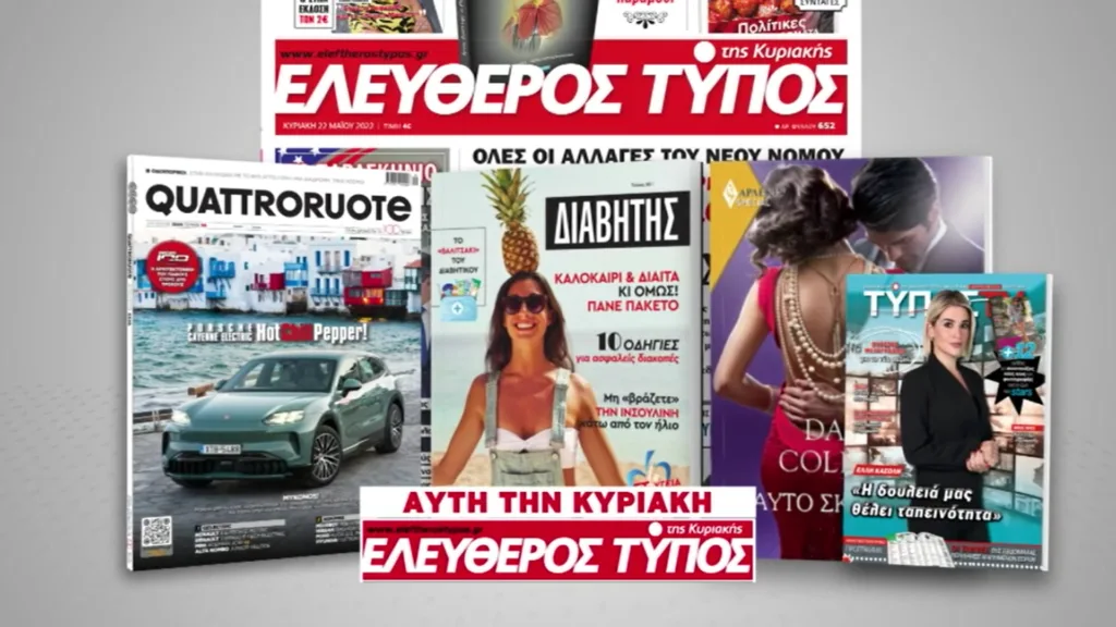 Μοναδικές προσφορές με τον Ελεύθερο Τύπο της Κυριακής, την Κυριακή 26 Ιουλίου