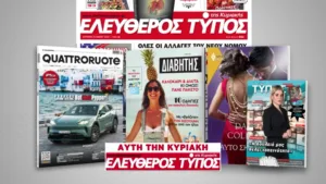 Μοναδικές προσφορές με τον Ελεύθερο Τύπο της Κυριακής, την Κυριακή 26 Ιουλίου
