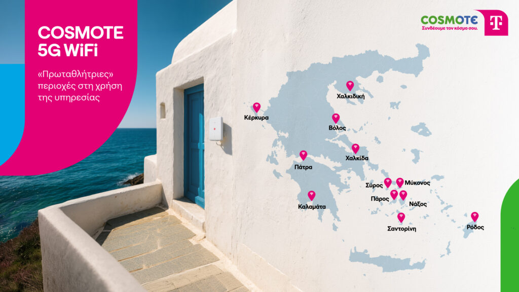 COSMOTE 5G WiFi: Κορυφαία επιλογή για γρήγορο και οικονομικό internet σε μεγάλους τουριστικούς προορ