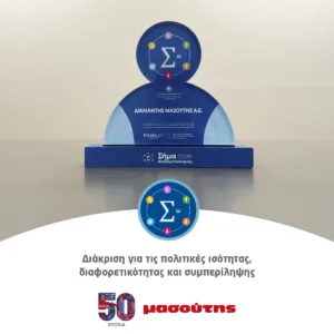 Η Διαμαντής Μασούτης Α.Ε. διακρίνεται για τις πολιτικές ισότητας, διαφορετικότητας και συμπερίληψης