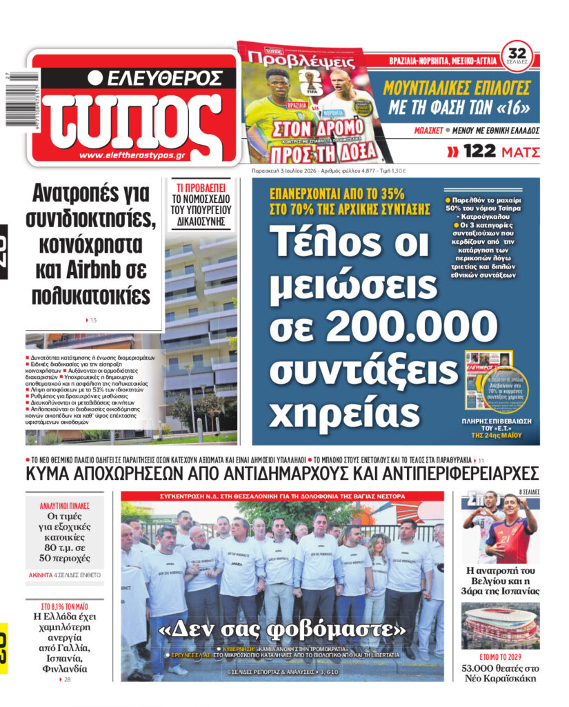 Ελεύθερος Τύπος – Παρασκευή 03 Ιουλίου 2026