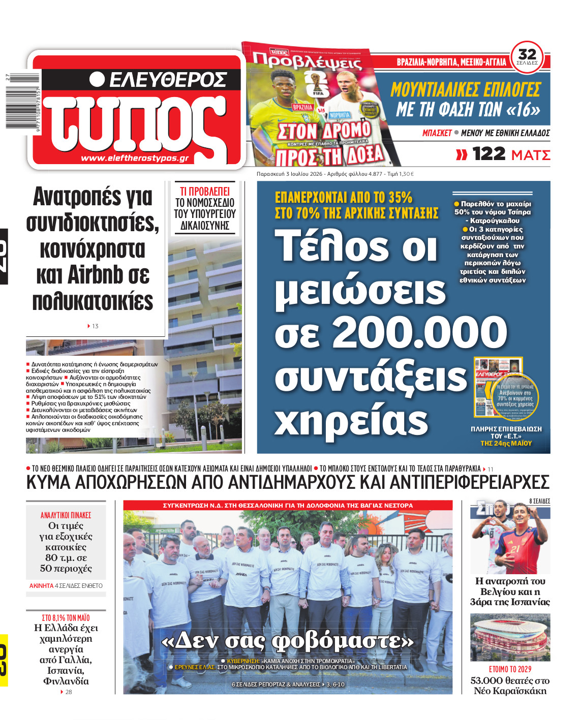 Ελεύθερος Τύπος – Παρασκευή 03 Ιουλίου 2026