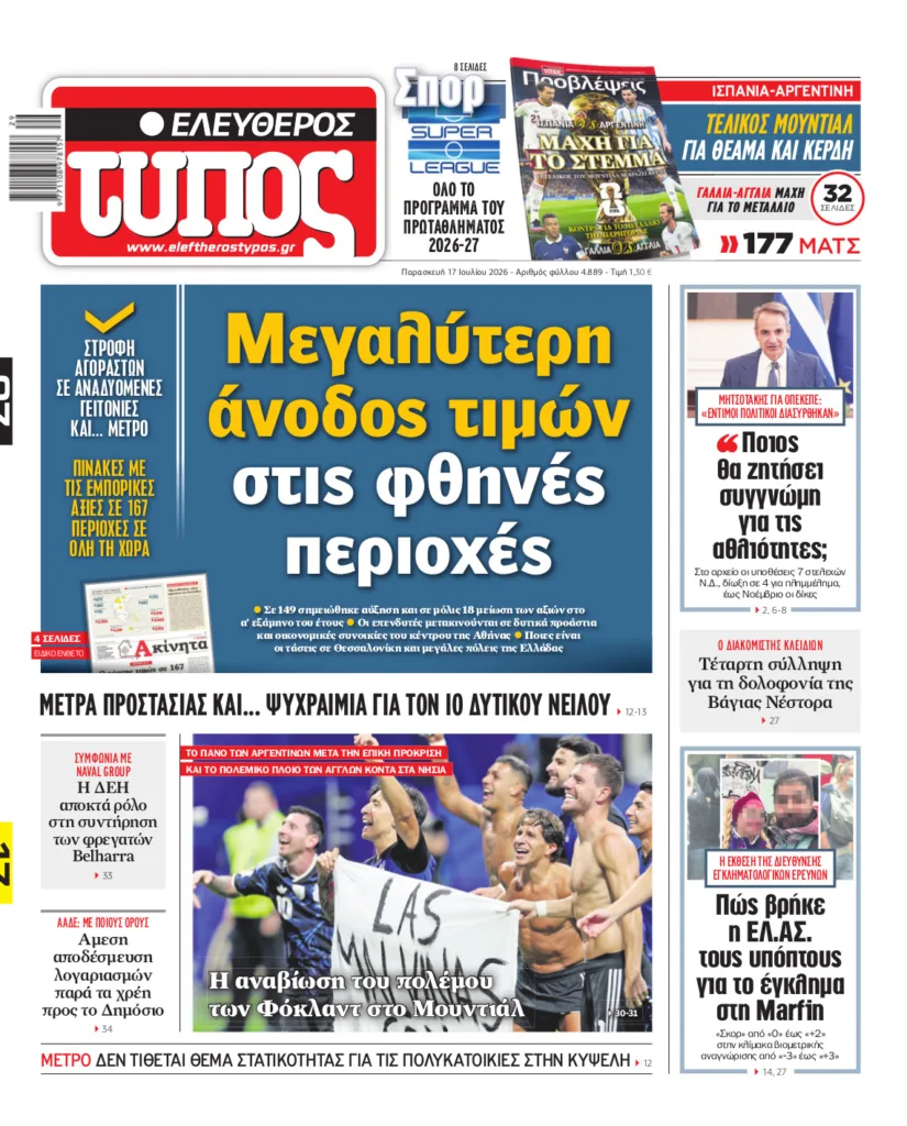 Ελεύθερος Τύπος – Παρασκευή 17 Ιουλίου 2026