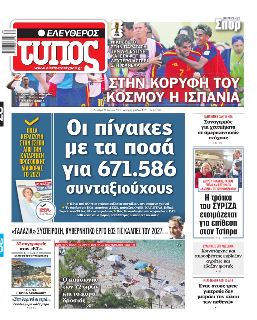 Ελεύθερος Τύπος – Δευτέρα 20 Ιουλίου 2026