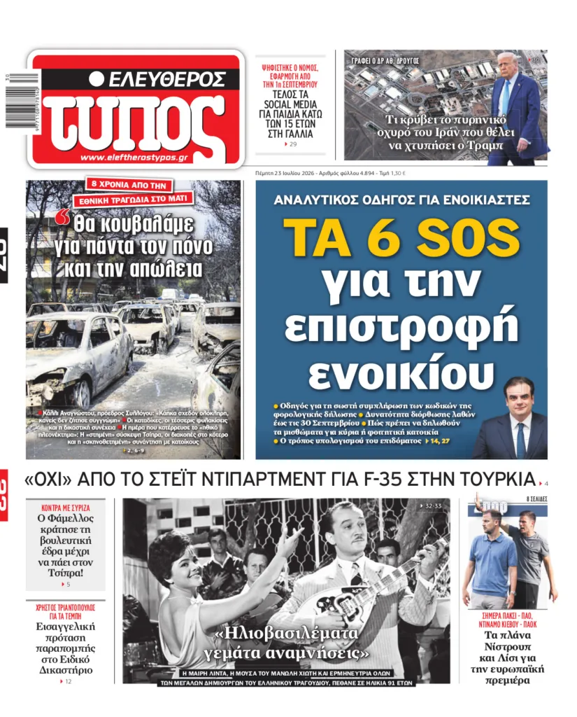 Ελεύθερος Τύπος – Πέμπτη 23 Ιουλίου 2026