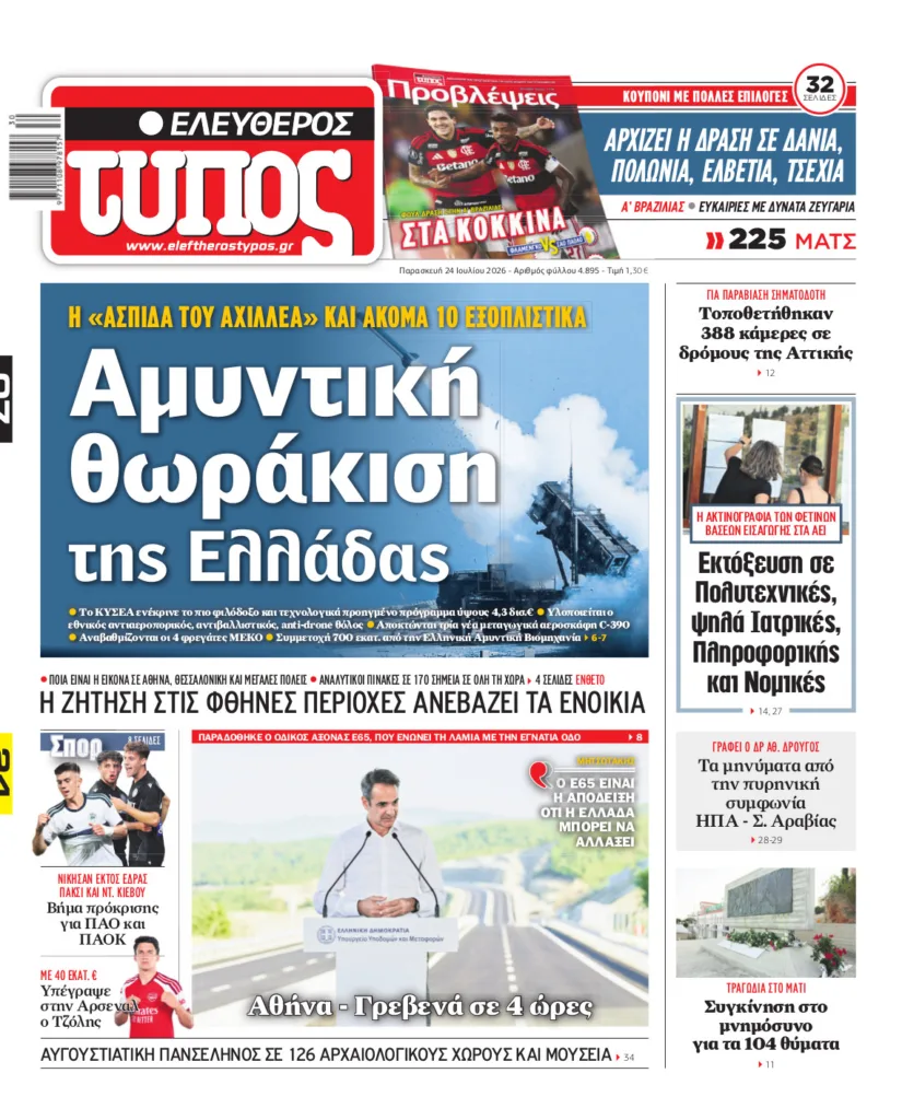 Ελεύθερος Τύπος – Παρασκευή 24 Ιουλίου 2026