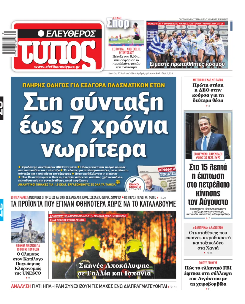 Ελεύθερος Τύπος – Δευτέρα 27 Ιουλίου 2026