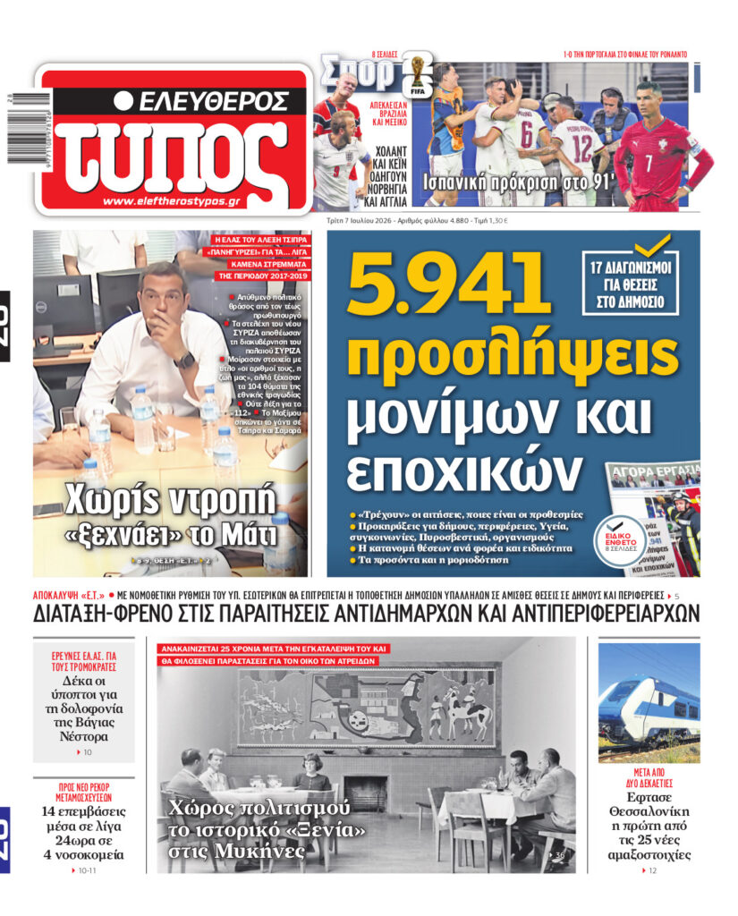 Ελεύθερος Τύπος – Τρίτη 07 Ιουλίου 2026