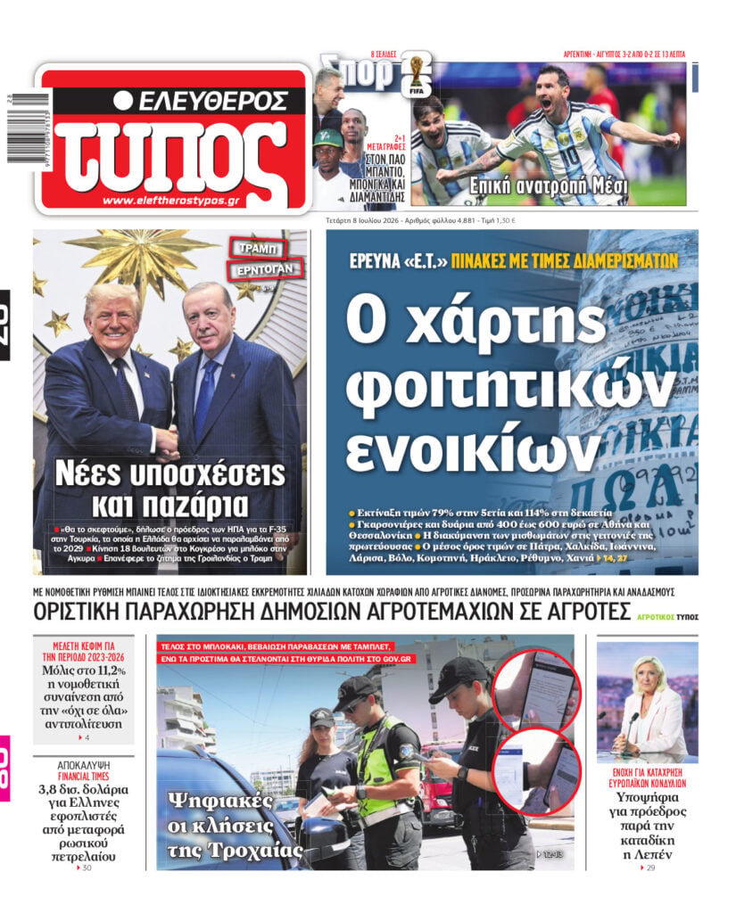 Ελεύθερος Τύπος – Τετάρτη 08 Ιουλίου 2026
