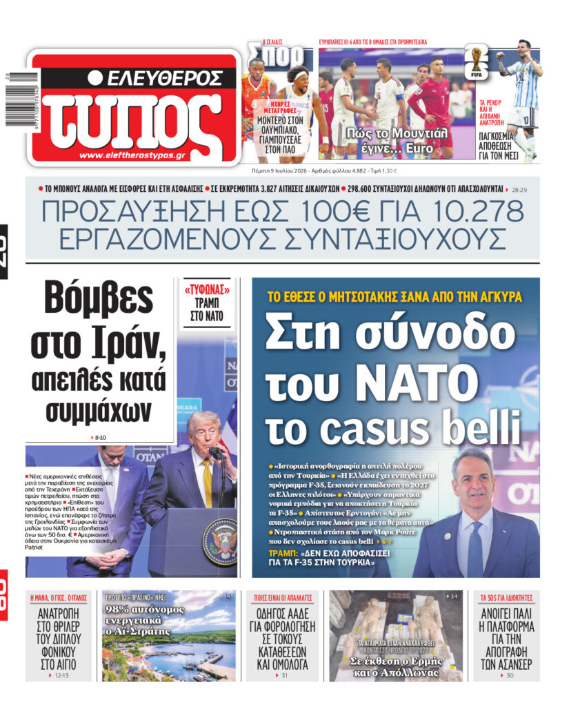 Ελεύθερος Τύπος – Πέμπτη 09 Ιουλίου 2026