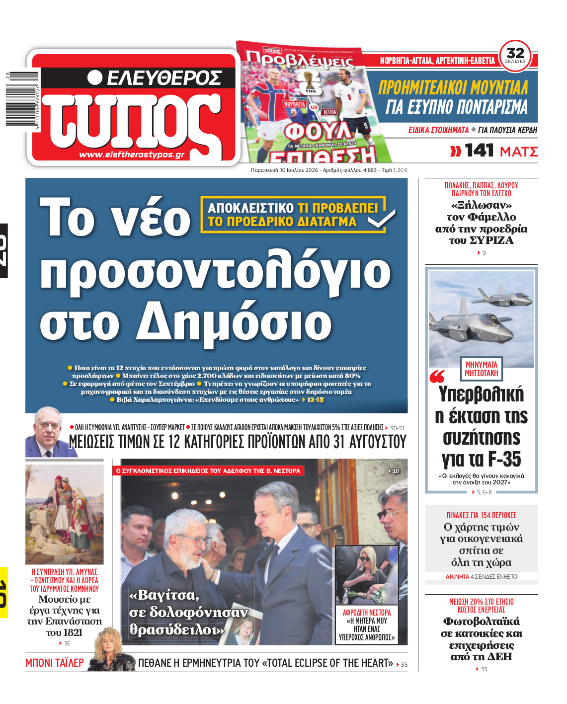 Ελεύθερος Τύπος – Παρασκευή 10 Ιουλίου 2026