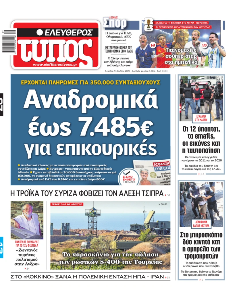 Ελεύθερος Τύπος – Δευτέρα 13 Ιουλίου 2026