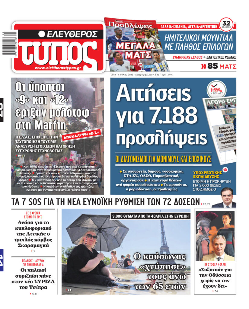 Ελεύθερος Τύπος – Τρίτη 14 Ιουλίου 2026