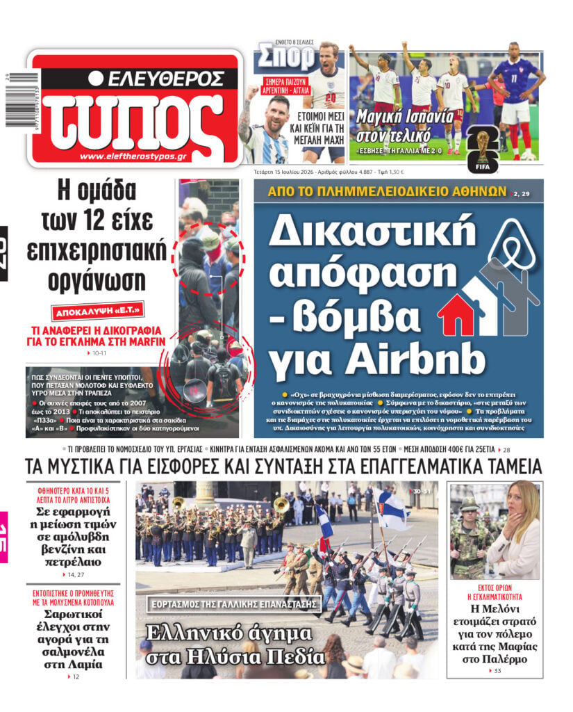 Ελεύθερος Τύπος – Τετάρτη 15 Ιουλίου 2026