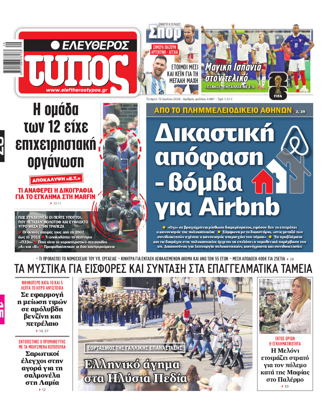 Ελεύθερος Τύπος – Τετάρτη 15 Ιουλίου 2026