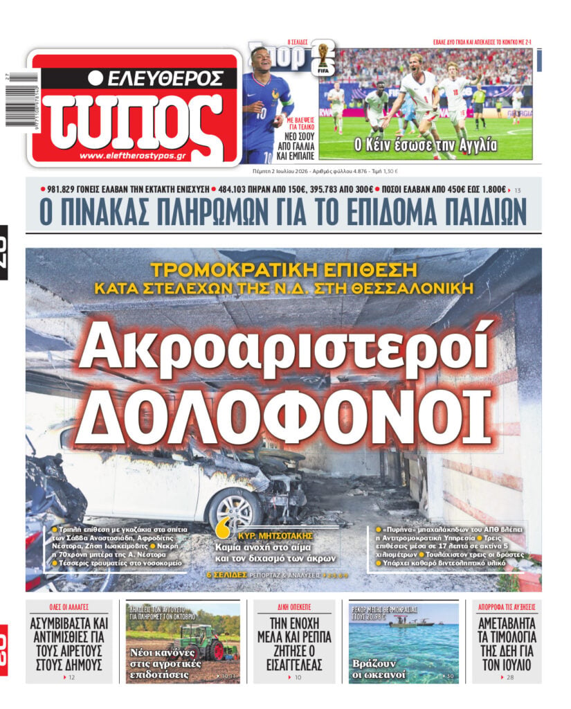 Ελεύθερος Τύπος – Πέμπτη 02 Ιουλίου 2026