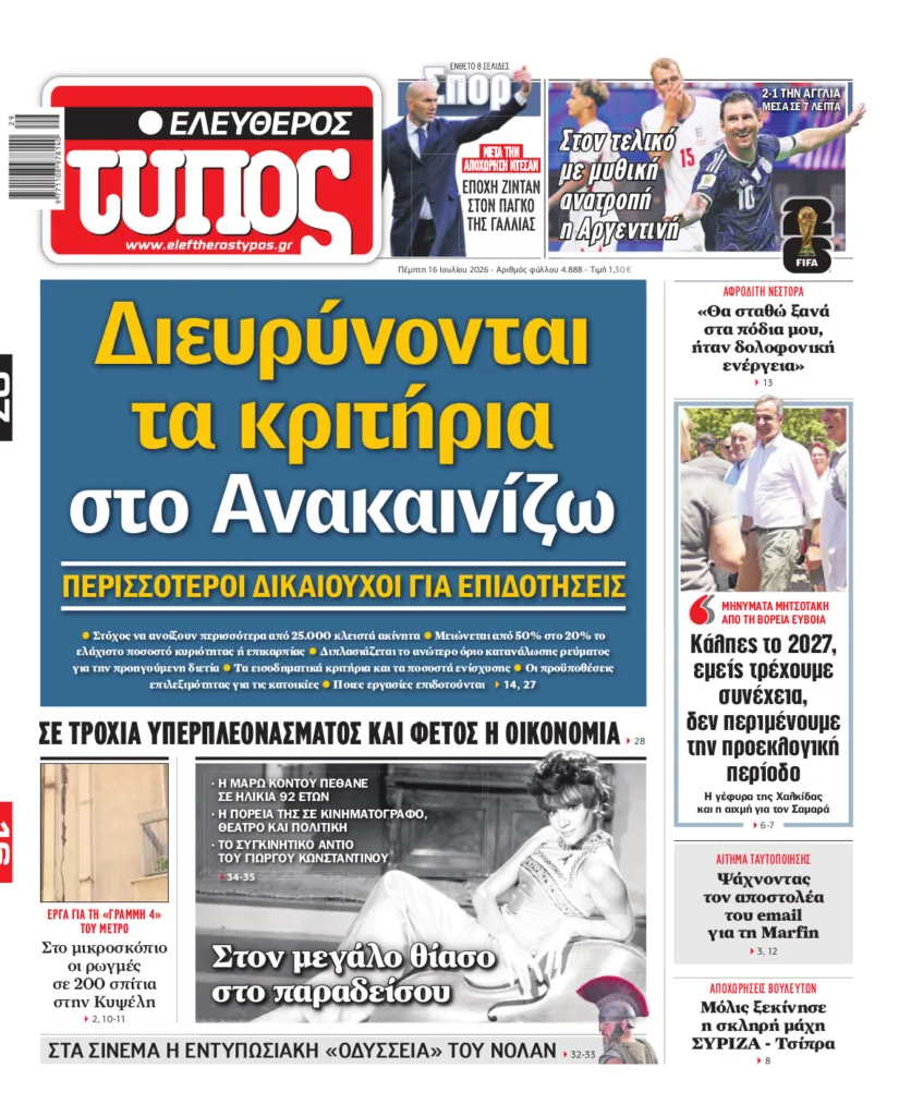 Ελεύθερος Τύπος – Πέμπτη 16 Ιουλίου 2026