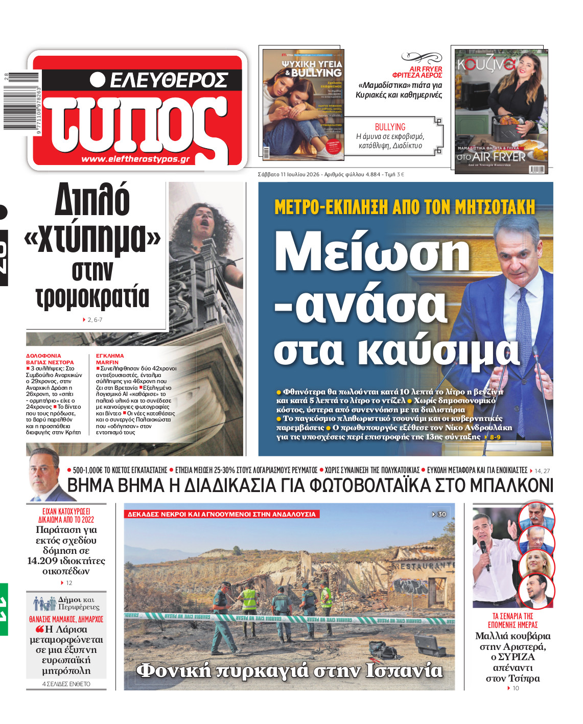 Ελεύθερος Τύπος – Σάββατο 11 Ιουλίου 2026