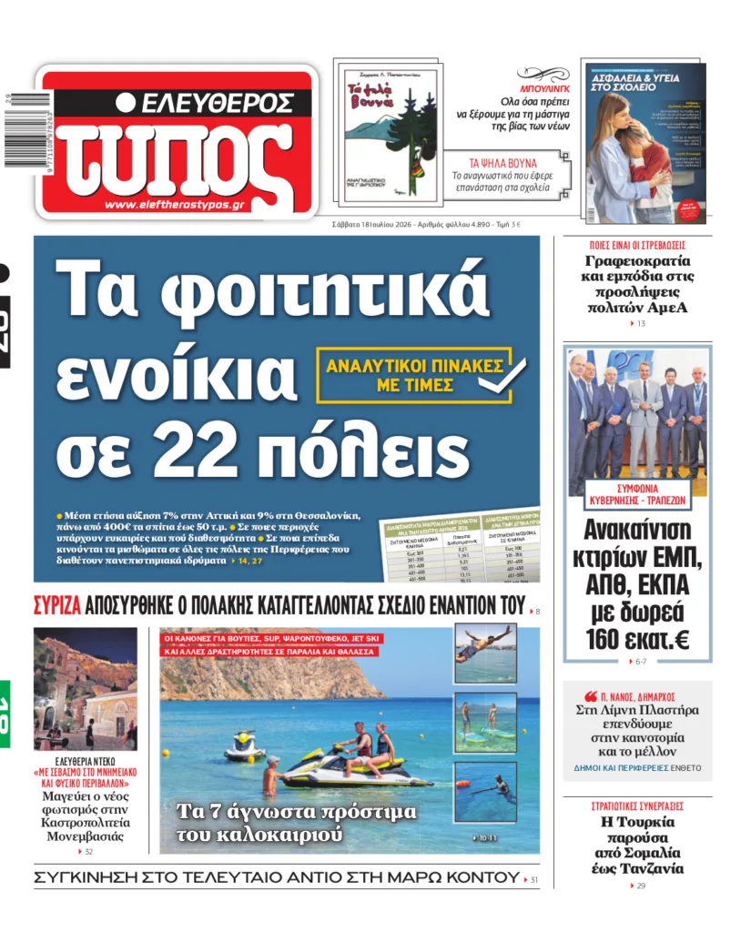 Ελεύθερος Τύπος – Σάββατο 18 Ιουλίου 2026