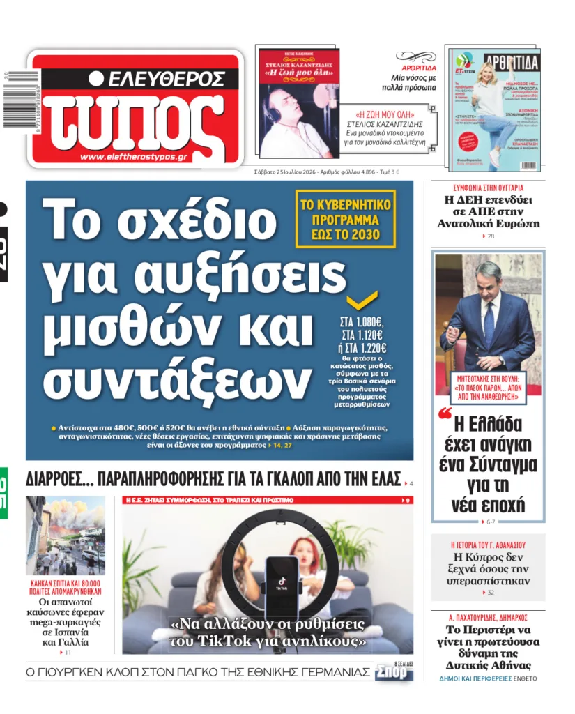 Ελεύθερος Τύπος – Σάββατο 25 Ιουλίου 2026