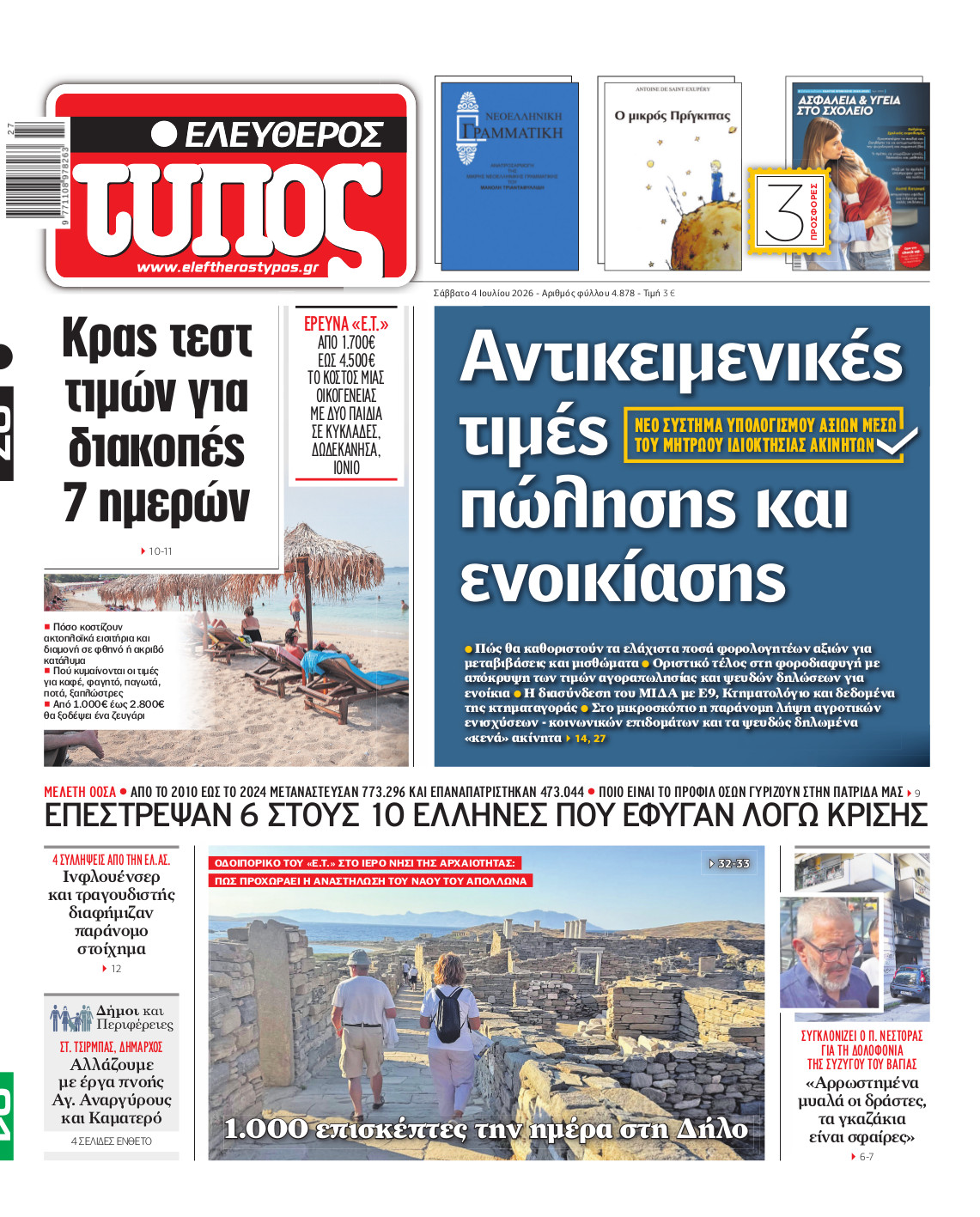 Ελεύθερος Τύπος – Σάββατο 04 Ιουλίου 2026