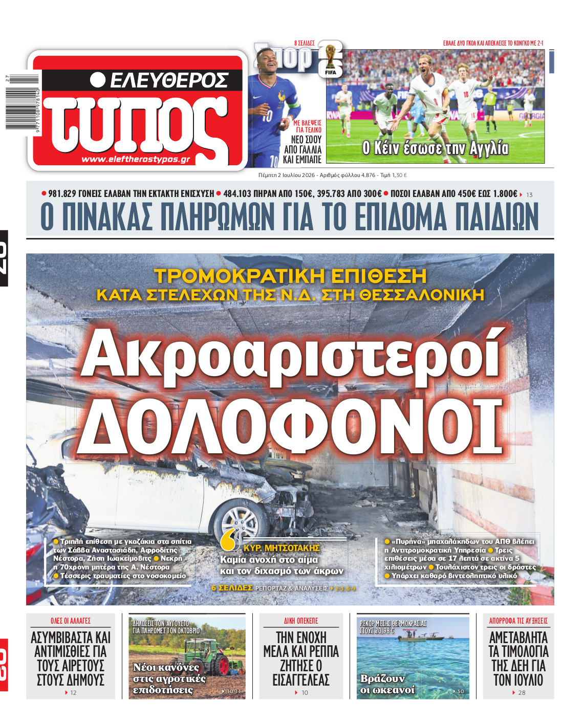Ελεύθερος Τύπος – Πέμπτη 02 Ιουλίου 2026