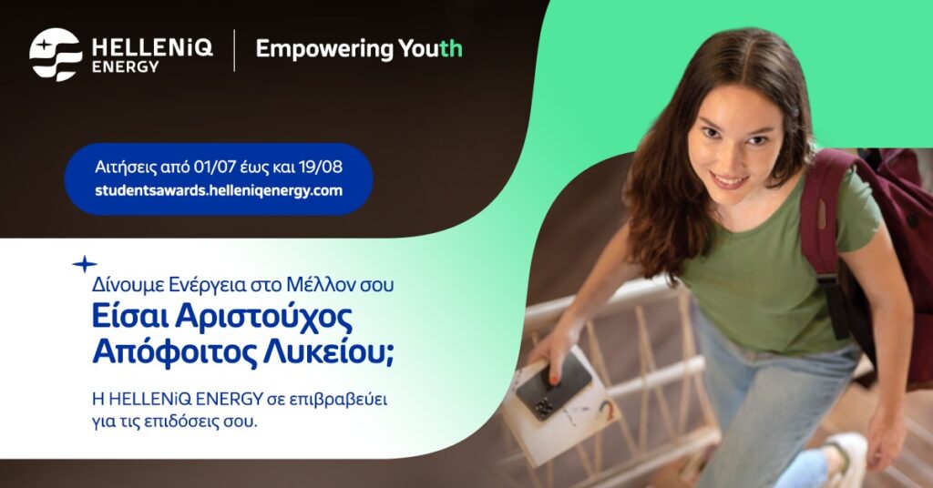 HELLENiQ ENERGY: Έναρξη υποβολής αιτήσεων για το Πρόγραμμα Επιβράβευσης Αριστούχων Αποφοίτων Λυκείου