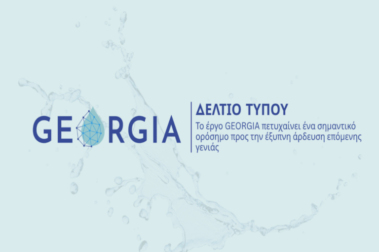 Το έργο GEORGIA πετυχαίνει ένα σημαντικό ορόσημο προς την έξυπνη άρδευση επόμενης γενιάς