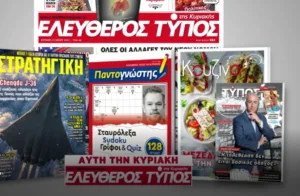 Μοναδικές προσφορές με τον Ελεύθερο Τύπο της Κυριακής, την Κυριακή 2 Αυγούστου